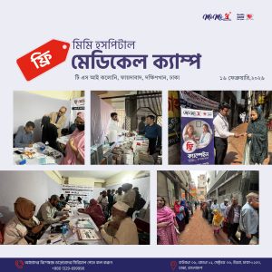 মিমি হসপিটাল ফ্রি মেডিকেল ক্যাম্প